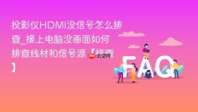 投影仪hdmi没信号怎么排查_接上电脑没画面如何排查线材和信号源【排查】