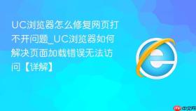 uc浏览器怎么修复网页打不开问题_uc浏览器如何解决页面加载错误无法访问【详解】