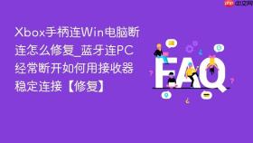 Xbox手柄连Win电脑断连怎么修复_蓝牙连PC经常断开如何用接收器稳定连接【修复】