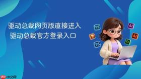 驱动总裁网页版直接进入 驱动总裁官方登录入口