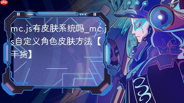 mc.js有皮肤系统吗_mc.js自定义角色皮肤方法【干货】