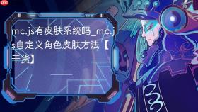 mc.js有皮肤系统吗_mc.js自定义角色皮肤方法【干货】