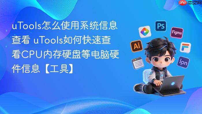 utools怎么使用系统信息查看 utools如何快速查看cpu内存硬盘等电脑硬件信息【工具】