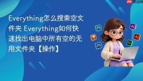 everything怎么搜索空文件夹 everything如何快速找出电脑中所有空的无用文件夹【操作】