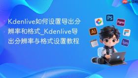 kdenlive如何设置导出分辨率和格式_kdenlive导出分辨率与格式设置教程