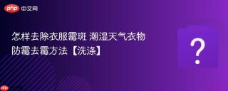怎样去除衣服霉斑 潮湿天气衣物防霉去霉方法【洗涤】
