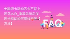 电脑网卡驱动丢失不能上网怎么办_重装系统后没网卡驱动如何离线安装【方法】