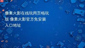 像素火影在线玩网页畅玩版 像素火影官方免安装入口地址