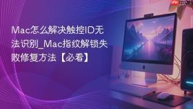 mac怎么解决触控id无法识别_mac指纹解锁失败修复方法【必看】