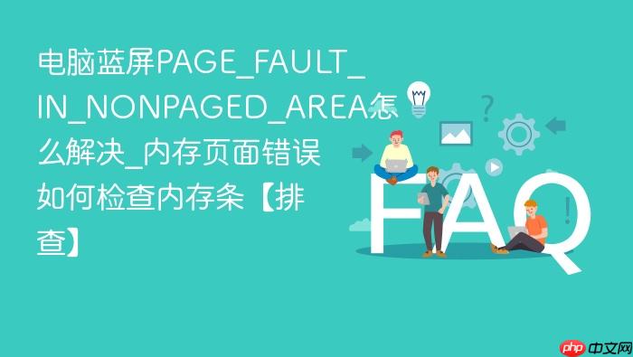 电脑蓝屏page_fault_in_nonpaged_area怎么解决_内存页面错误如何检查内存条【排查】