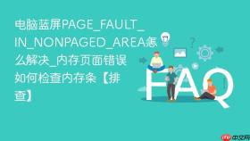 电脑蓝屏page_fault_in_nonpaged_area怎么解决_内存页面错误如何检查内存条【排查】
