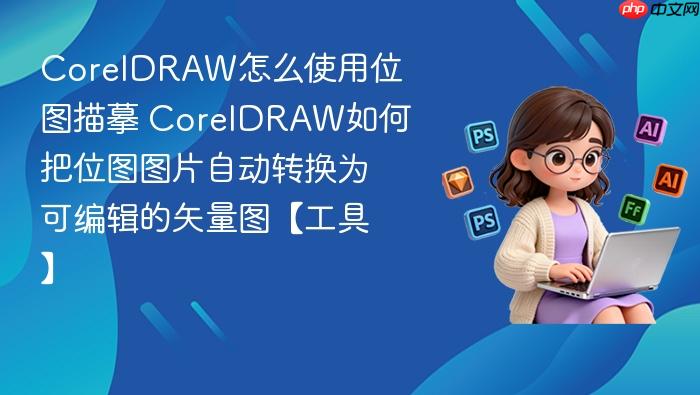 coreldraw怎么使用位图描摹 coreldraw如何把位图图片自动转换为可编辑的矢量图【工具】