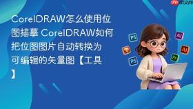 coreldraw怎么使用位图描摹 coreldraw如何把位图图片自动转换为可编辑的矢量图【工具】