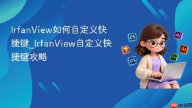 IrfanView如何自定义快捷键_IrfanView自定义快捷键攻略