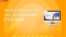 mac怎么打开activity monitor_mac活动监视器打开方法【步骤】
