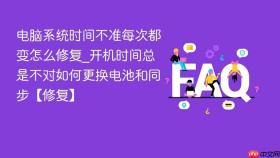 电脑系统时间不准每次都变怎么修复_开机时间总是不对如何更换电池和同步【修复】