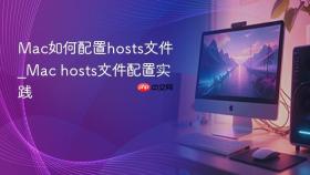 mac如何配置hosts文件_mac hosts文件配置实践
