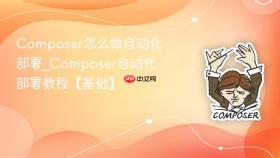 composer怎么做自动化部署_composer自动化部署教程【基础】