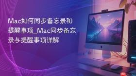 mac如何同步备忘录和提醒事项_mac同步备忘录与提醒事项详解