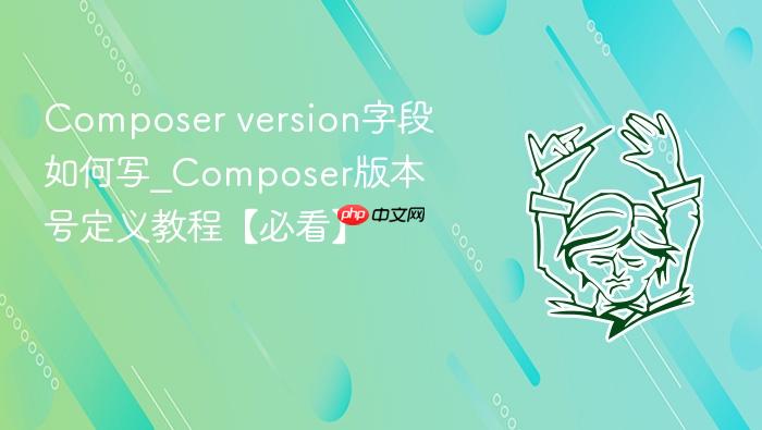 composer version字段如何写_composer版本号定义教程【必看】