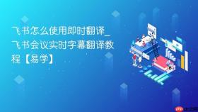 飞书怎么使用即时翻译_飞书会议实时字幕翻译教程【易学】