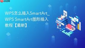 WPS怎么插入SmartArt_WPS SmartArt图形插入教程【最新】
