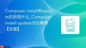 Composer install和update区别是什么_Composer install update对比教程【全面】