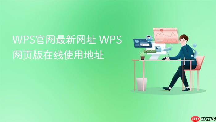 wps官网最新网址 wps网页版在线使用地址