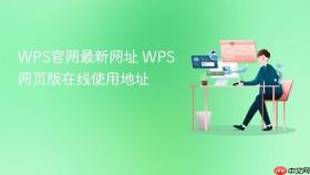 wps官网最新网址 wps网页版在线使用地址