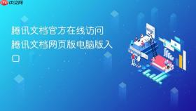 腾讯文档官方在线访问 腾讯文档网页版电脑版入口