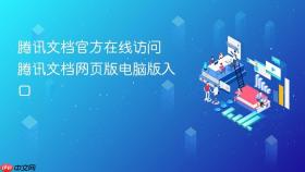 腾讯文档官方在线访问 腾讯文档网页版电脑版入口