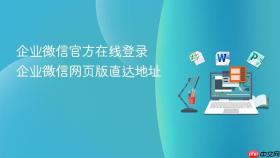 企业微信官方在线登录 企业微信网页版直达地址