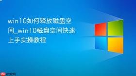 win10如何释放磁盘空间_win10磁盘空间快速上手实操教程