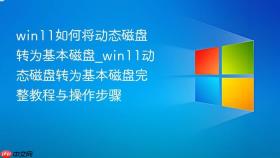 win11如何将动态磁盘转为基本磁盘_win11动态磁盘转为基本磁盘完整教程与操作步骤