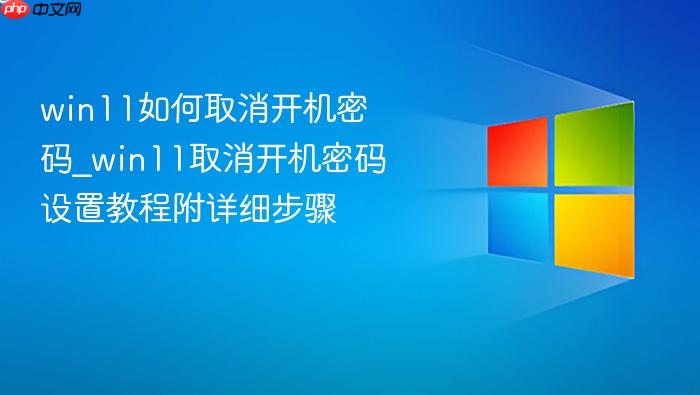 win11如何取消开机密码_win11取消开机密码设置教程附详细步骤