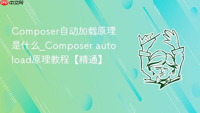 composer自动加载原理是什么_composer autoload原理教程【精通】