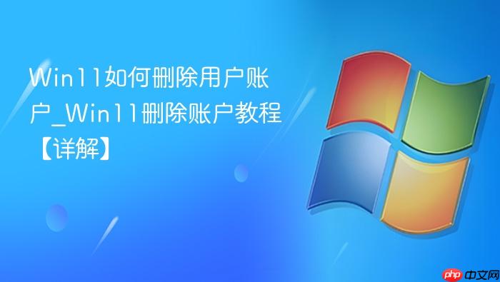 win11如何删除用户账户_win11删除账户教程【详解】