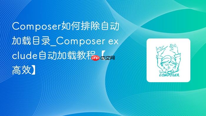 composer如何排除自动加载目录_composer exclude自动加载教程【高效】