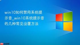 win10如何禁用系统提示音_win10系统提示音的几种常见设置方法
