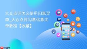 大众点评怎么使用闪惠买单_大众点评闪惠优惠买单教程【收藏】