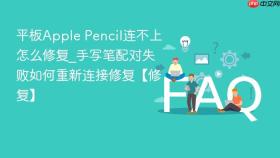 平板apple pencil连不上怎么修复_手写笔配对失败如何重新连接修复【修复】
