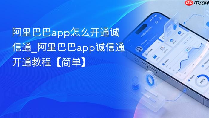 阿里巴巴app怎么开通诚信通_阿里巴巴app诚信通开通教程【简单】