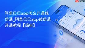 阿里巴巴app怎么开通诚信通_阿里巴巴app诚信通开通教程【简单】