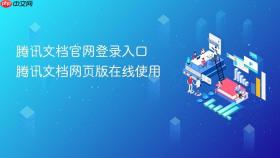 腾讯文档官网登录入口 腾讯文档网页版在线使用