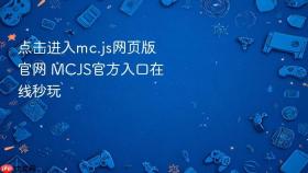 点击进入mc.js网页版官网 MCJS官方入口在线秒玩