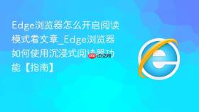 edge浏览器怎么开启阅读模式看文章_edge浏览器如何使用沉浸式阅读器功能【指南】