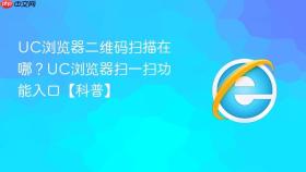 uc浏览器二维码扫描在哪？uc浏览器扫一扫功能入口【科普】