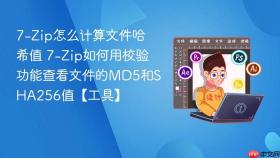 7-zip怎么计算文件哈希值 7-zip如何用校验功能查看文件的md5和sha256值【工具】
