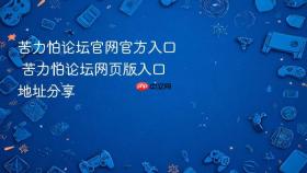 苦力怕论坛官网官方入口 苦力怕论坛网页版入口地址分享