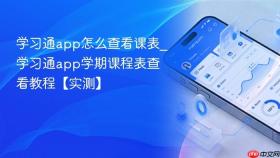 学习通app怎么查看课表_学习通app学期课程表查看教程【实测】